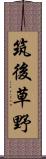 筑後草野 Scroll