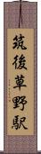 筑後草野駅 Scroll
