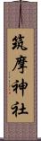 筑摩神社 Scroll