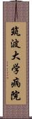 筑波大学病院 Scroll