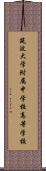 筑波大学附属中学校・高等学校 Scroll