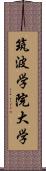 筑波学院大学 Scroll