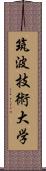 筑波技術大学 Scroll