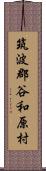 筑波郡谷和原村 Scroll