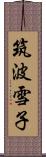 筑波雪子 Scroll