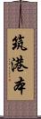 筑港本 Scroll