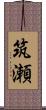 筑瀬 Scroll