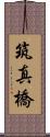 筑真橋 Scroll