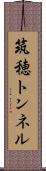 筑穂トンネル Scroll