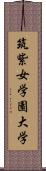 筑紫女学園大学 Scroll