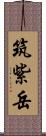 筑紫岳 Scroll