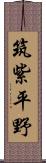 筑紫平野 Scroll