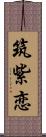 筑紫恋 Scroll