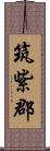 筑紫郡 Scroll