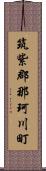 筑紫郡那珂川町 Scroll