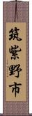 筑紫野市 Scroll