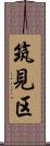 筑見区 Scroll