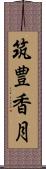 筑豊香月 Scroll