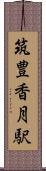筑豊香月駅 Scroll