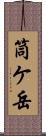 筒ケ岳 Scroll