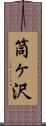 筒ヶ沢 Scroll