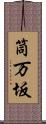 筒万坂 Scroll