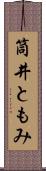 筒井ともみ Scroll