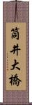 筒井大橋 Scroll