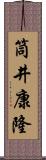 筒井康隆 Scroll