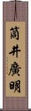 筒井廣明 Scroll