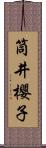 筒井櫻子 Scroll