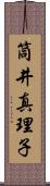 筒井真理子 Scroll