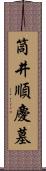 筒井順慶墓 Scroll