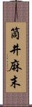 筒井麻末 Scroll