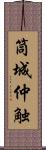 筒城仲触 Scroll