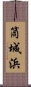 筒城浜 Scroll