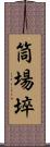 筒場埣 Scroll