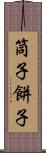 筒子 Scroll