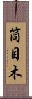 筒目木 Scroll