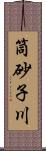 筒砂子川 Scroll