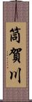 筒賀川 Scroll