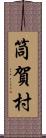 筒賀村 Scroll