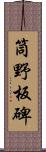 筒野板碑 Scroll