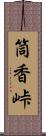 筒香峠 Scroll