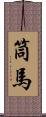 筒馬 Scroll