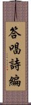 答唱詩編 Scroll