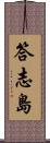 答志島 Scroll