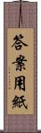 答案用紙 Scroll