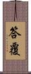 答覆 Scroll