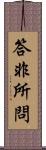 答非所問 Scroll